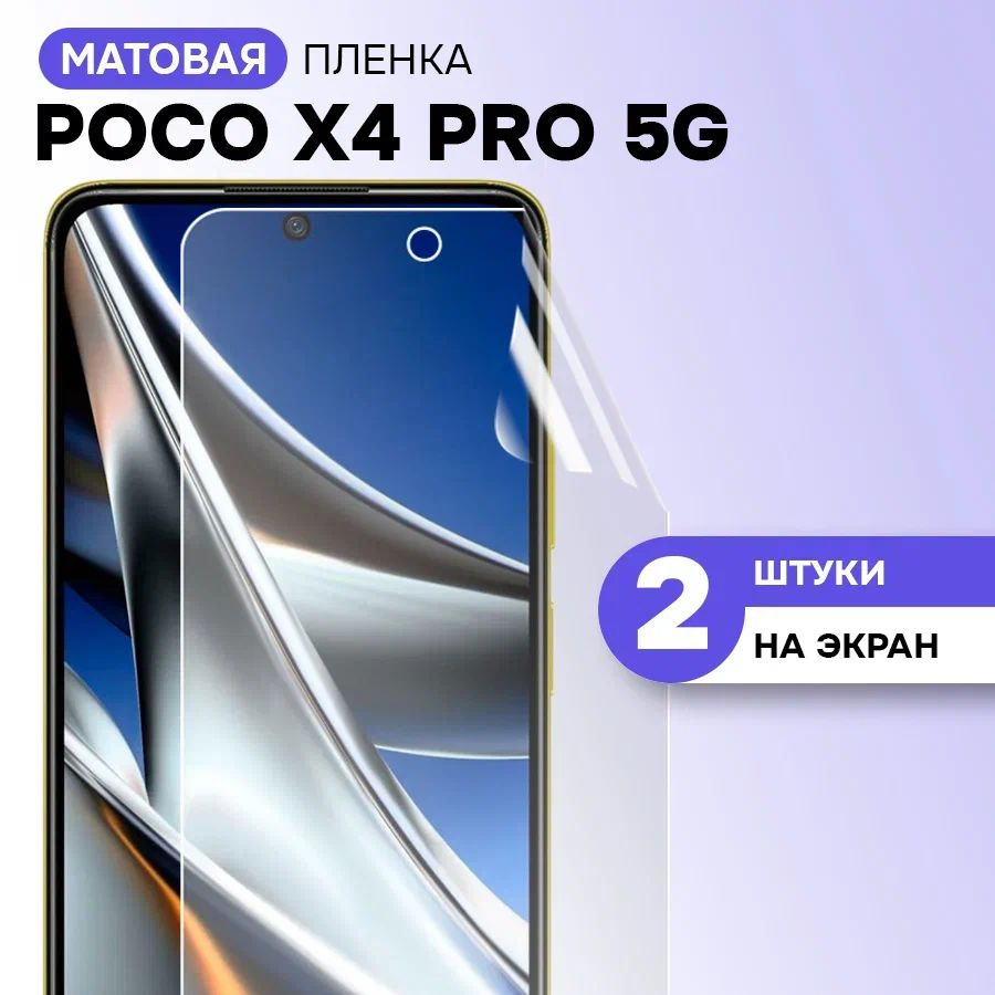 Гидрогелевая пленка на экран для POCO X4 Pro 5G / Матовая противоударная защитная пленка на ПОКО Х4 Про #1