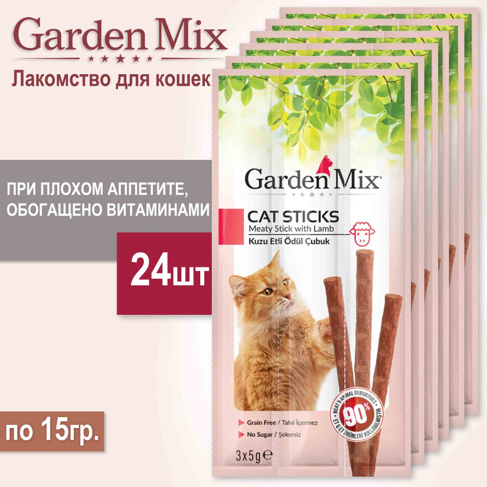 Лакомство GARDEN MIX с бараниной для кошек, 24шт/15г. #1