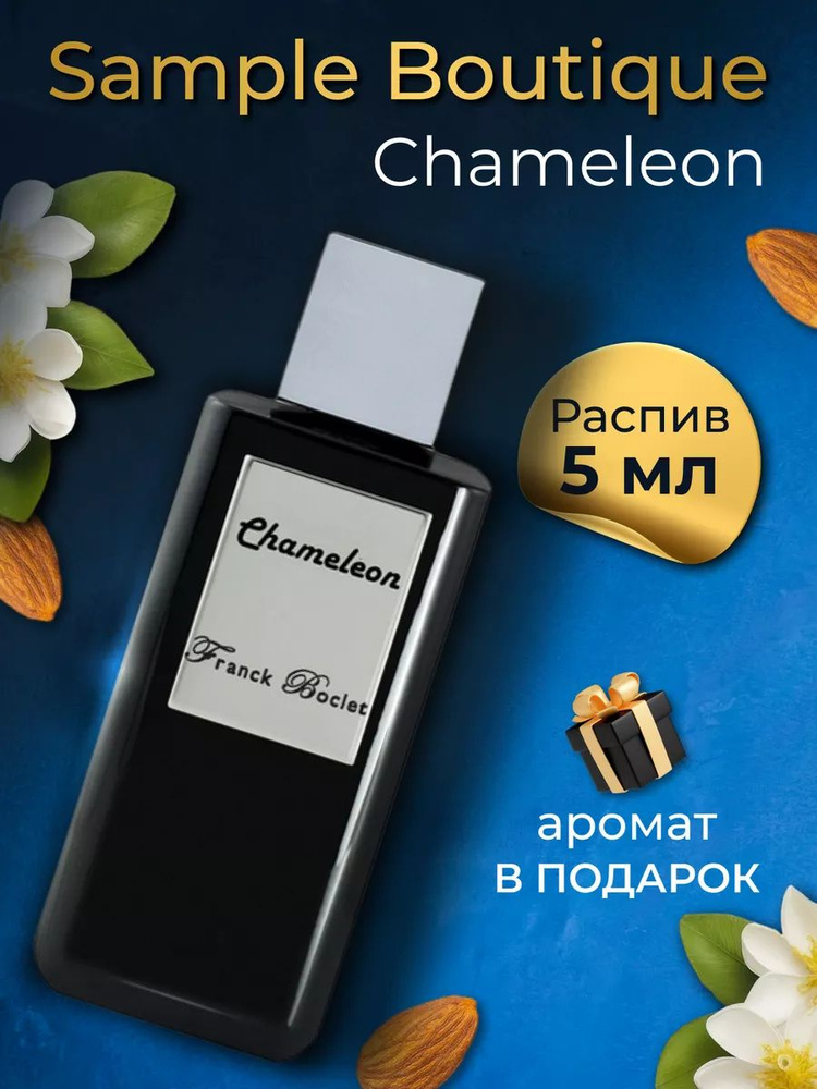 Духи унисекс Sample Boutique Chameleon , распив, парфюм, 5 мл #1