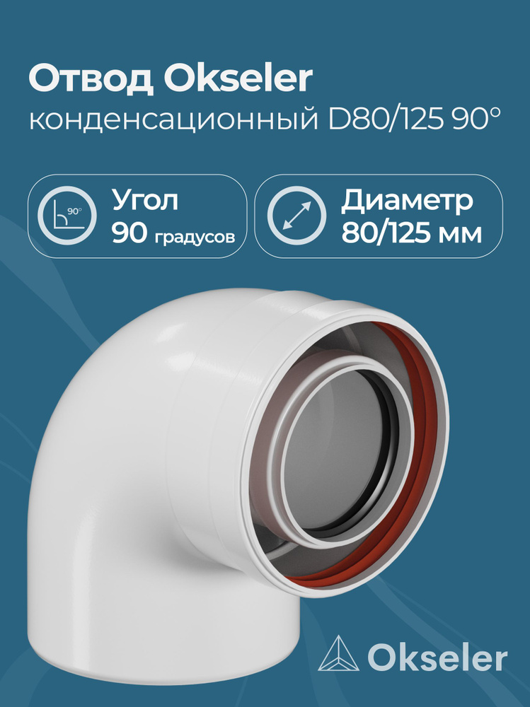 Отвод конденсационный Okseler D80/125 угол 90 #1