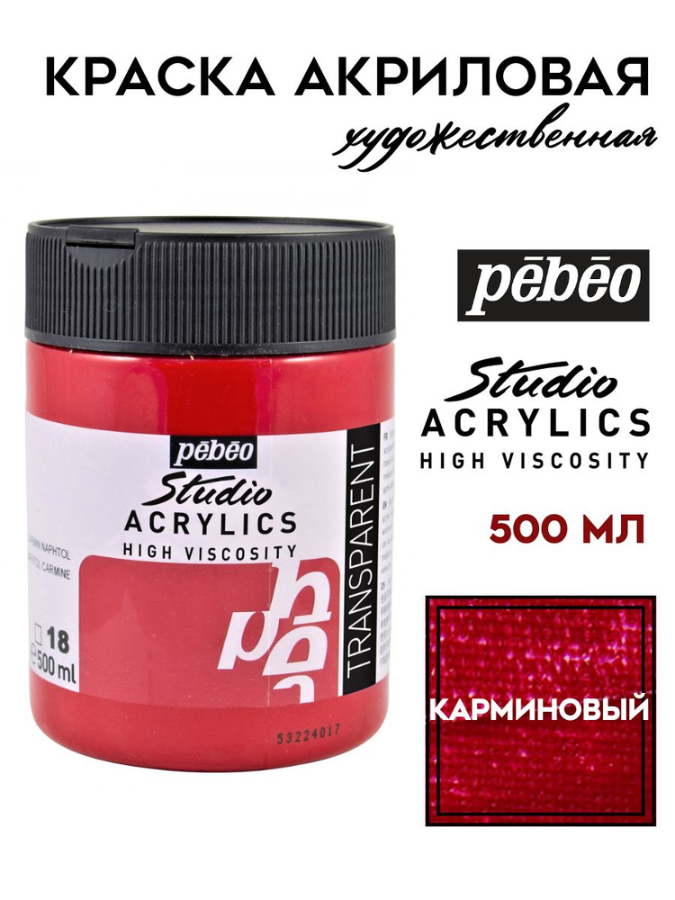 PEBEO Studio Acrylics краска акриловая 500 мл, Карминовый 171018 #1