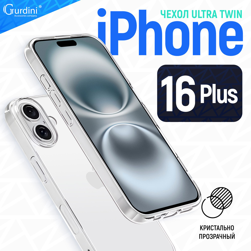 Чехол накладка iPhone 16 Plus 6.7" Gurdini силикон Ultra Twin 1 mm прозрачный  #1