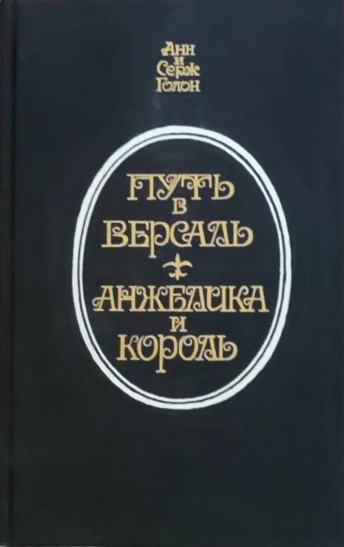 Путь в Версаль. Анжелика и король. Голон Анн, Голон Серж | Голон Анн, Голон Серж  #1