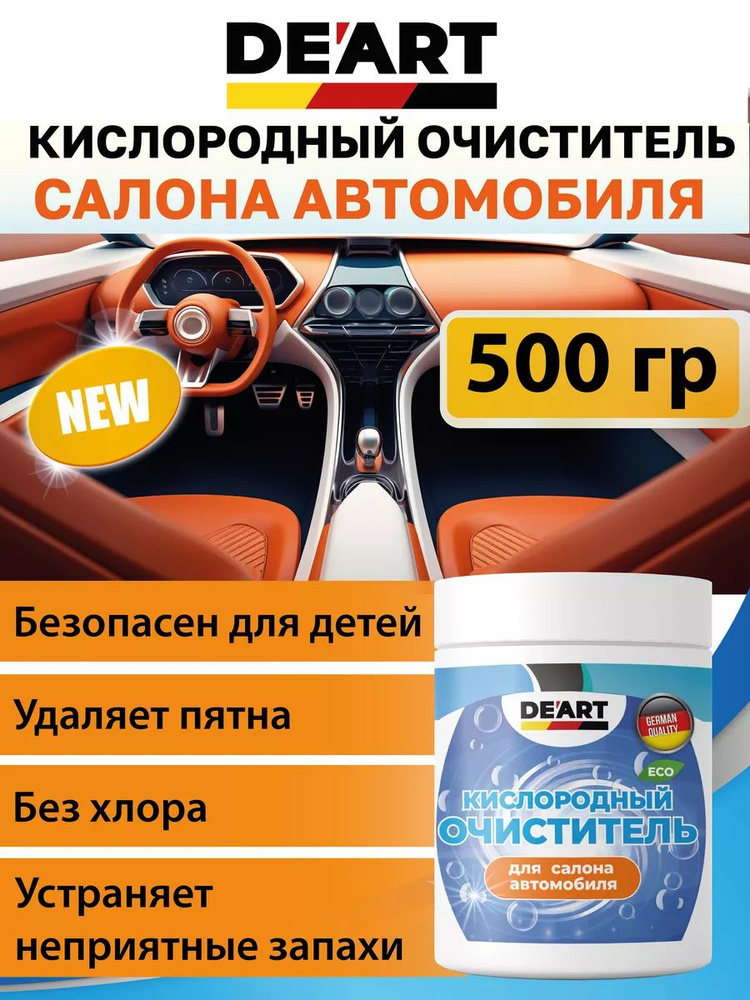 Очиститель салона автомобиля 500гр #1