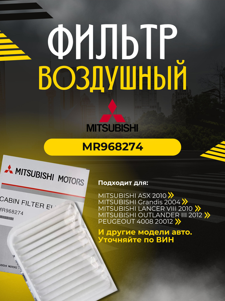 Фильтр воздушный MITSUBISHI MR968274 #1