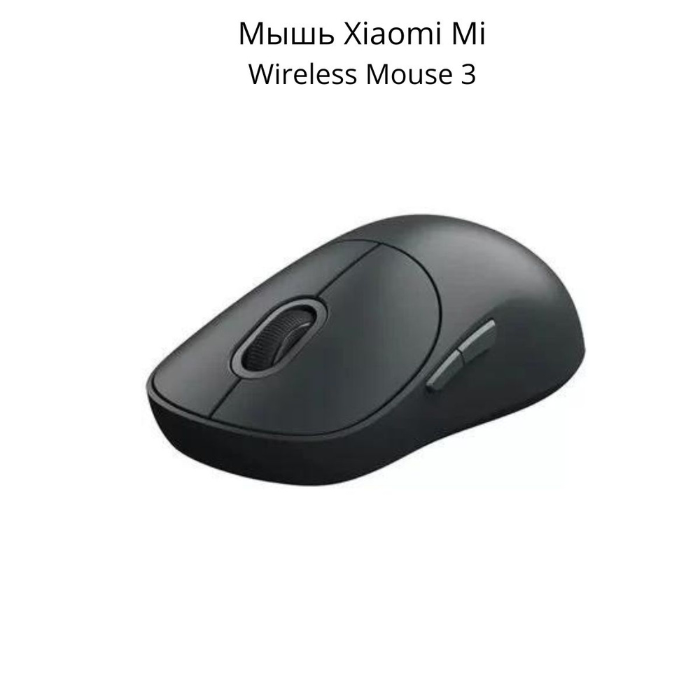 Мышь Xiaomi Mi Wireless Mouse 3 XMWXSB03YM Dark Grey #1