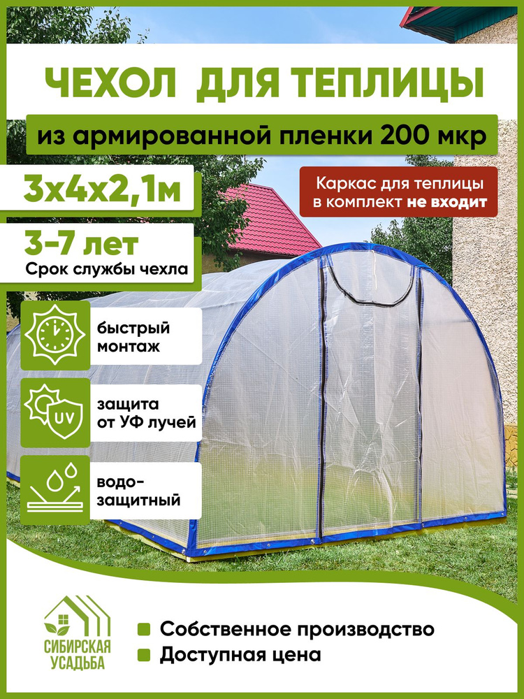 Сибирская Усадьба Чехол для теплицы Армированная пленка, 3x4 м, 200 г-кв.м, 200 мкм, 1 шт  #1