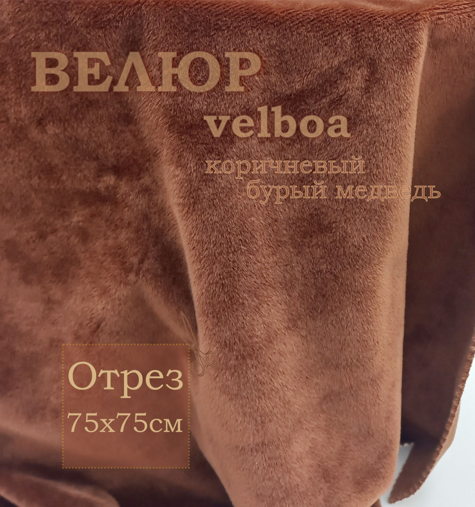 Велюр коричневый Velboa. Отрез 75х75 см. Ткань для шитья, творчества, рукоделия, праздника.  #1