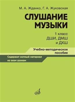 Слушание музыки. 1 класс ДШИ, ДМШ и ДХШ. Учебно-методическое пособие. Жданко М. А.,  #1