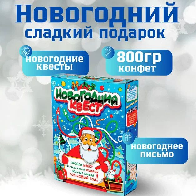 Новогодний подарок сладкий для детей, 800гр. Конфеты подарочные на Новый год 2025  #1