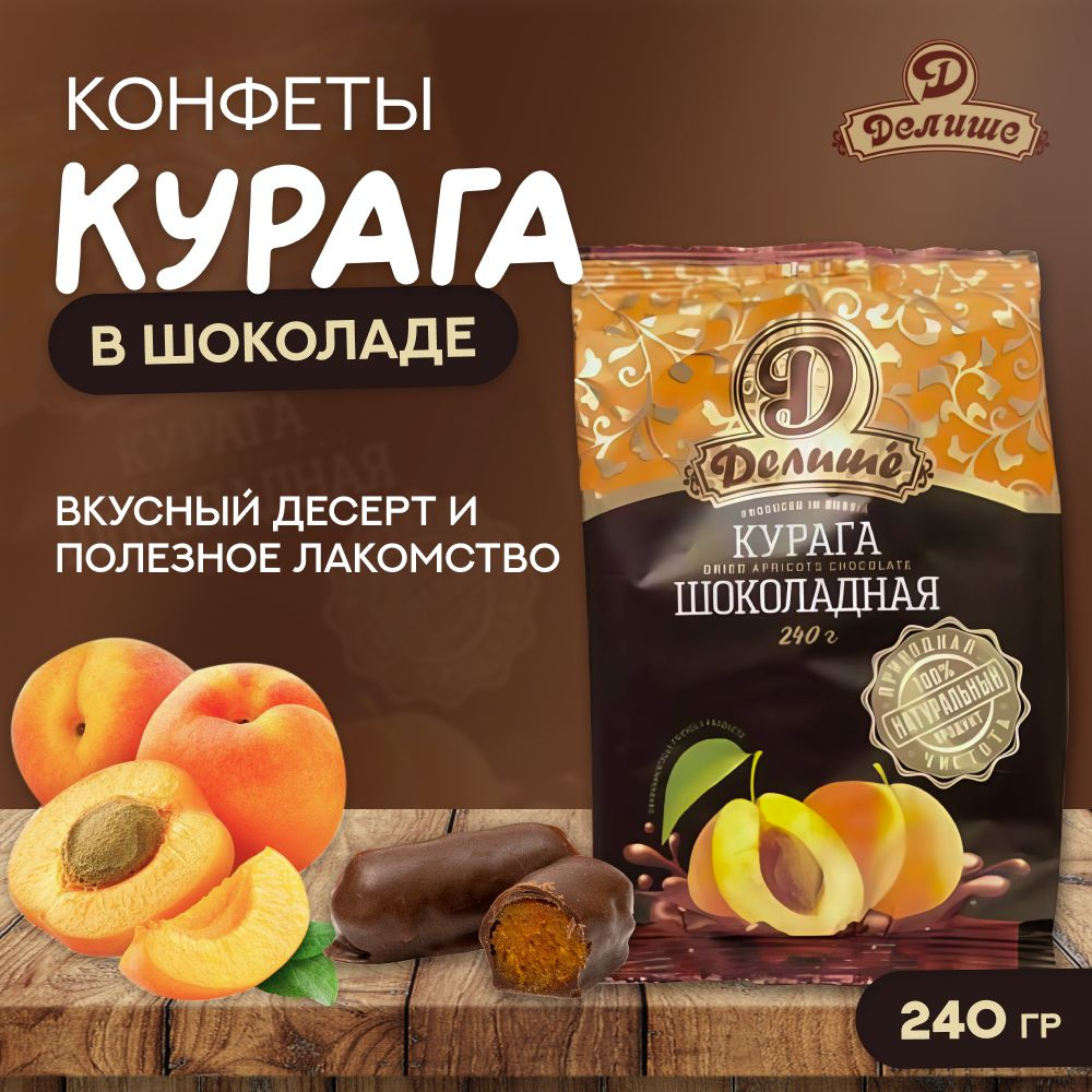 Конфеты из кураги ДЕЛИШЕ Курага шоколадная 240 гр #1