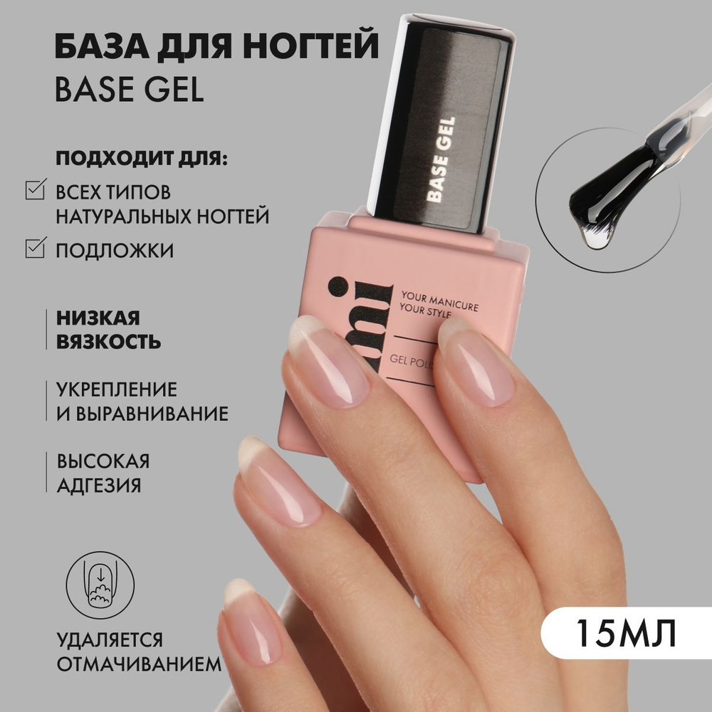 EMI База для ногтей, базовое покрытие для гель лака Base Gel прозрачная, укрепляющая, низкая степень #1