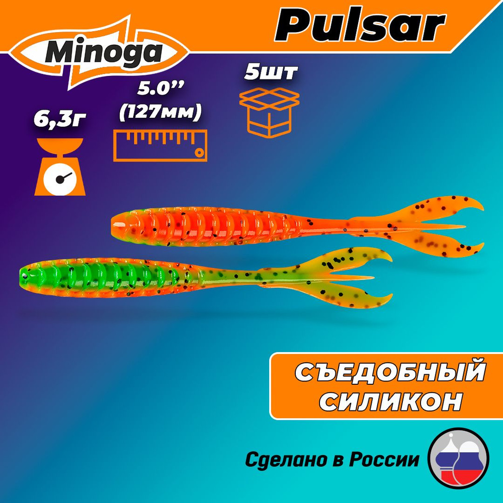 Силиконовая приманка Minoga Pulsar 5" (5 шт) 127 мм, 6.30 гр, цвет 623 #1