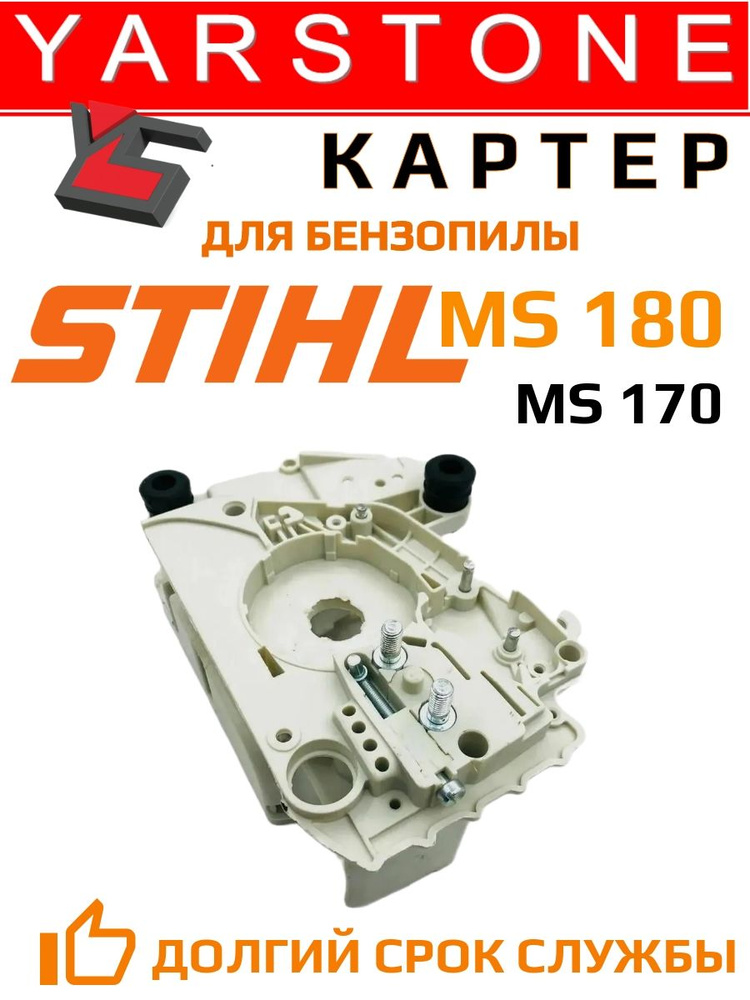 Картер (корпус) бензопилы STIHL MS 180 MS 170 #1