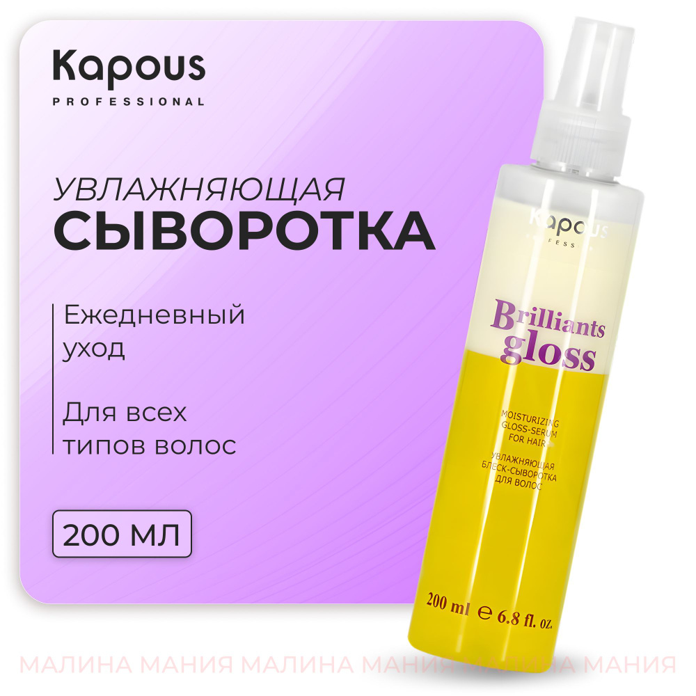 KAPOUS Блеск-сыворотка BRILLIANTS GLOSS для увлажнения волос, 200 мл  #1