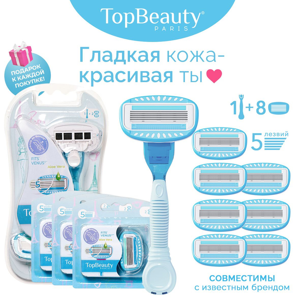 Бритва женская TopBeauty Paris + сменные кассеты 8шт. (станок и лезвия для бритвы 8шт., идеально совместимы #1