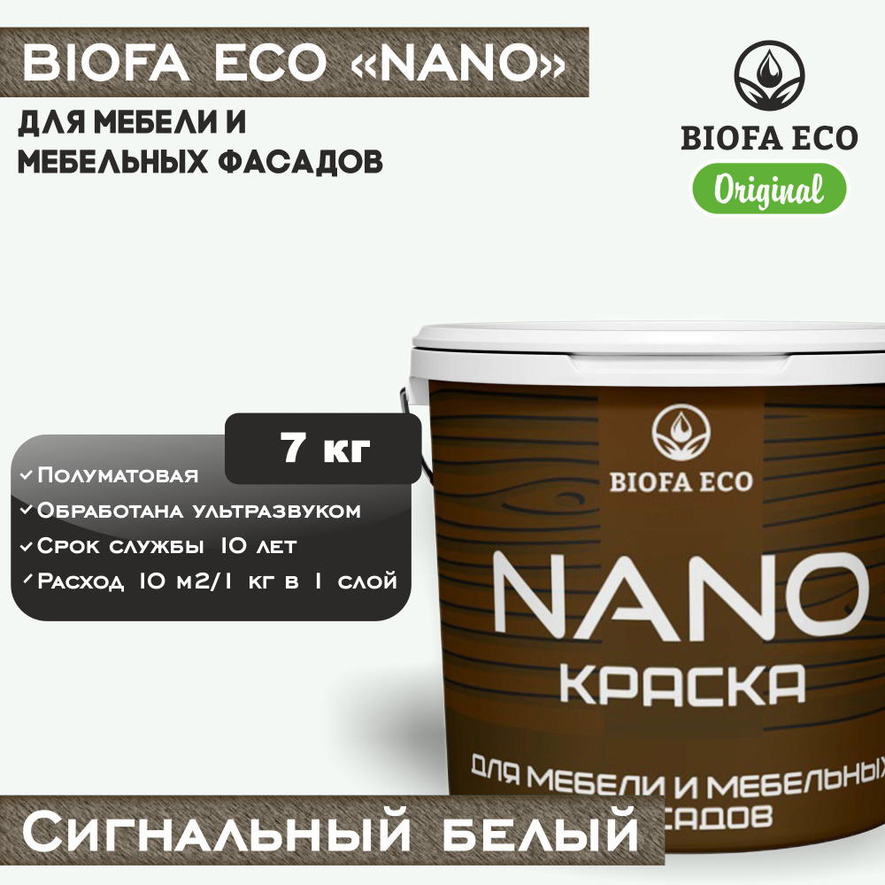 Краска BIOFA ECO NANO для мебели и мебельных фасадов, укрывистая, полуматовая, цвет сигнальный белый, #1