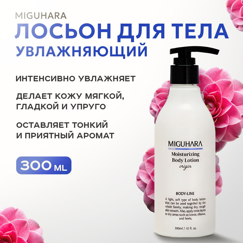 MIGUHARA, Увлажняющий лосьон для тела, 300 мл, moisturizing body lotion origin  #1