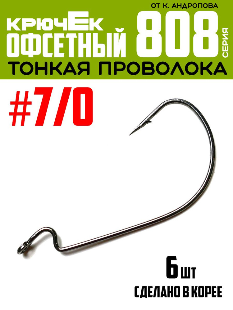 Крючки офсетные Modern Angler от К.Андропова #7/0 (6 шт) серия 808 #1