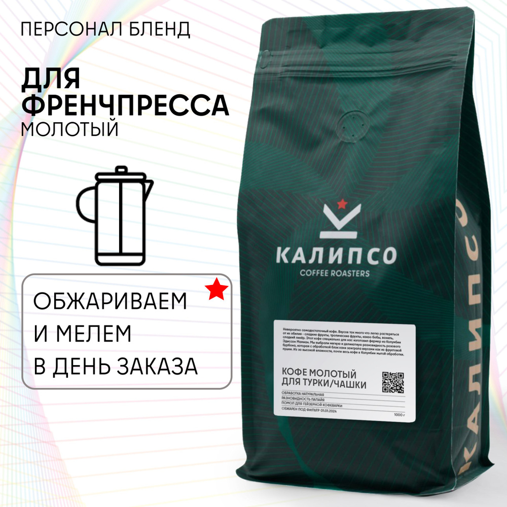 Кофе молотый для ФРЕНЧПРЕССА арабика 100%, 1кг ПЕРСОНА бленд, средняя обжарка под эспрессо 1000 гр  #1