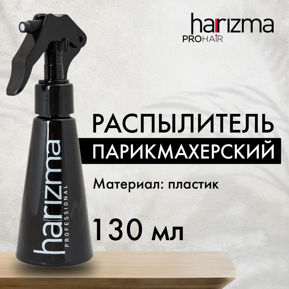 harizma Распылитель (пульверизатор) косметический для воды, 130мл  #1