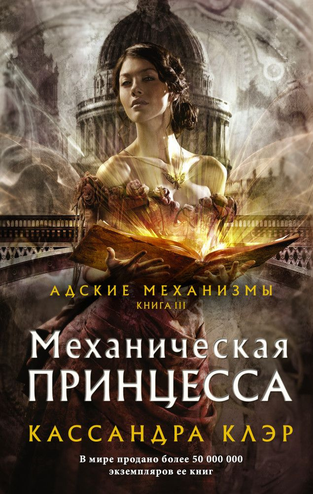 Механическая принцесса. Книга третья #1