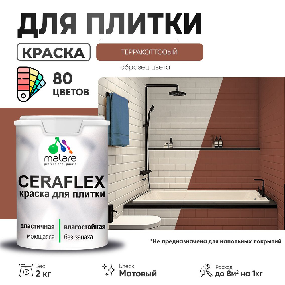 Акриловая краска для плитки Malare Ceraflex для керамической и кафельной плитки, стен в кухне и ванной, #1