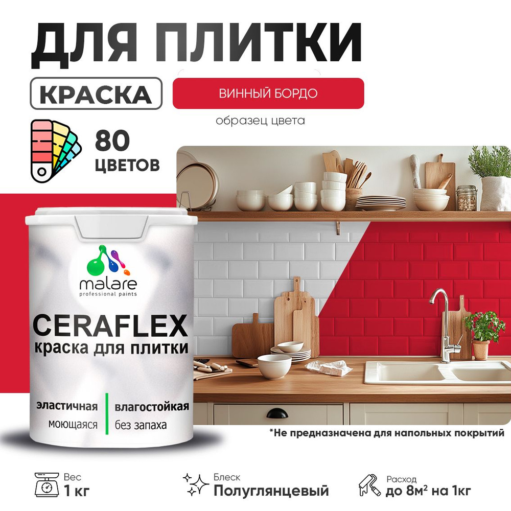 Резиновая краска для плитки Malare Ceraflex для керамической и кафельной плитки, стен в кухне и ванной, #1