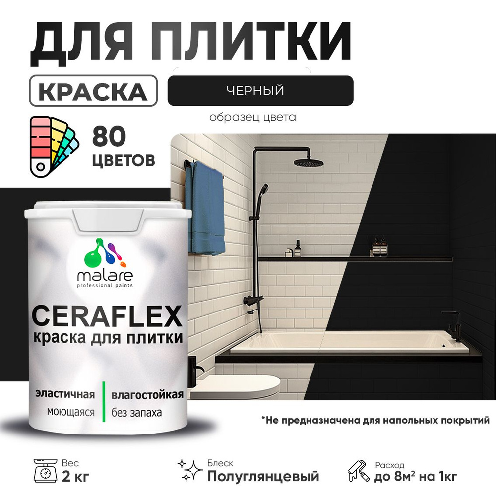 Резиновая краска для плитки Malare Ceraflex для керамической и кафельной плитки, стен в кухне и ванной, #1