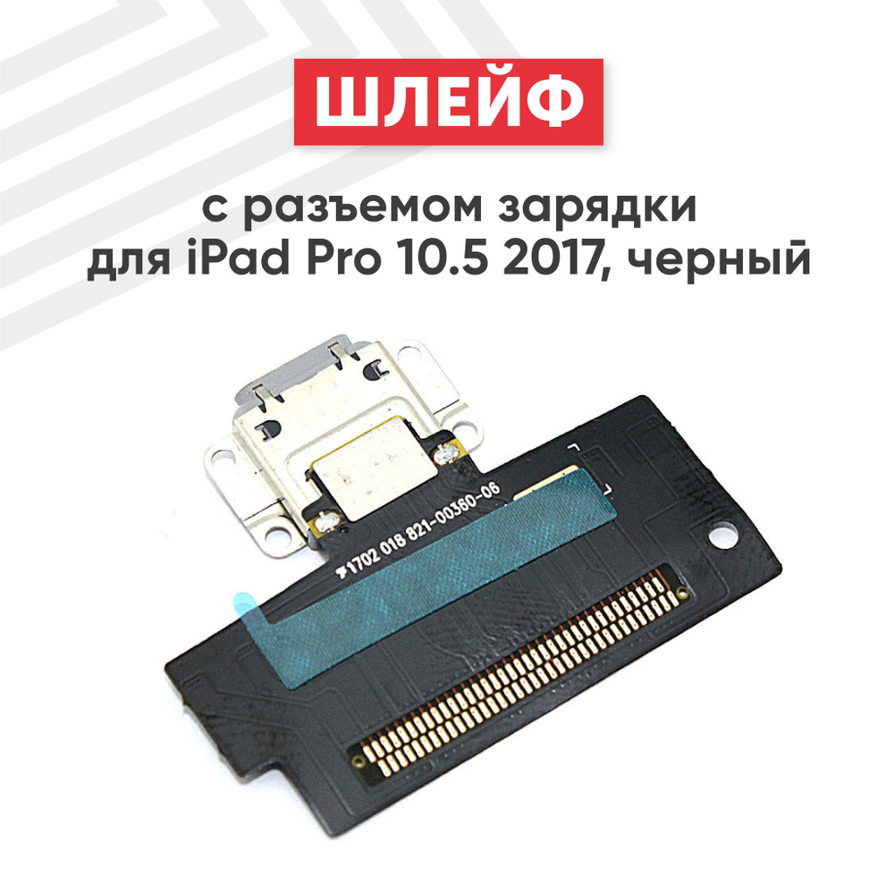 Шлейф с разъемом зарядки для iPad Pro 10.5 2017, черный #1