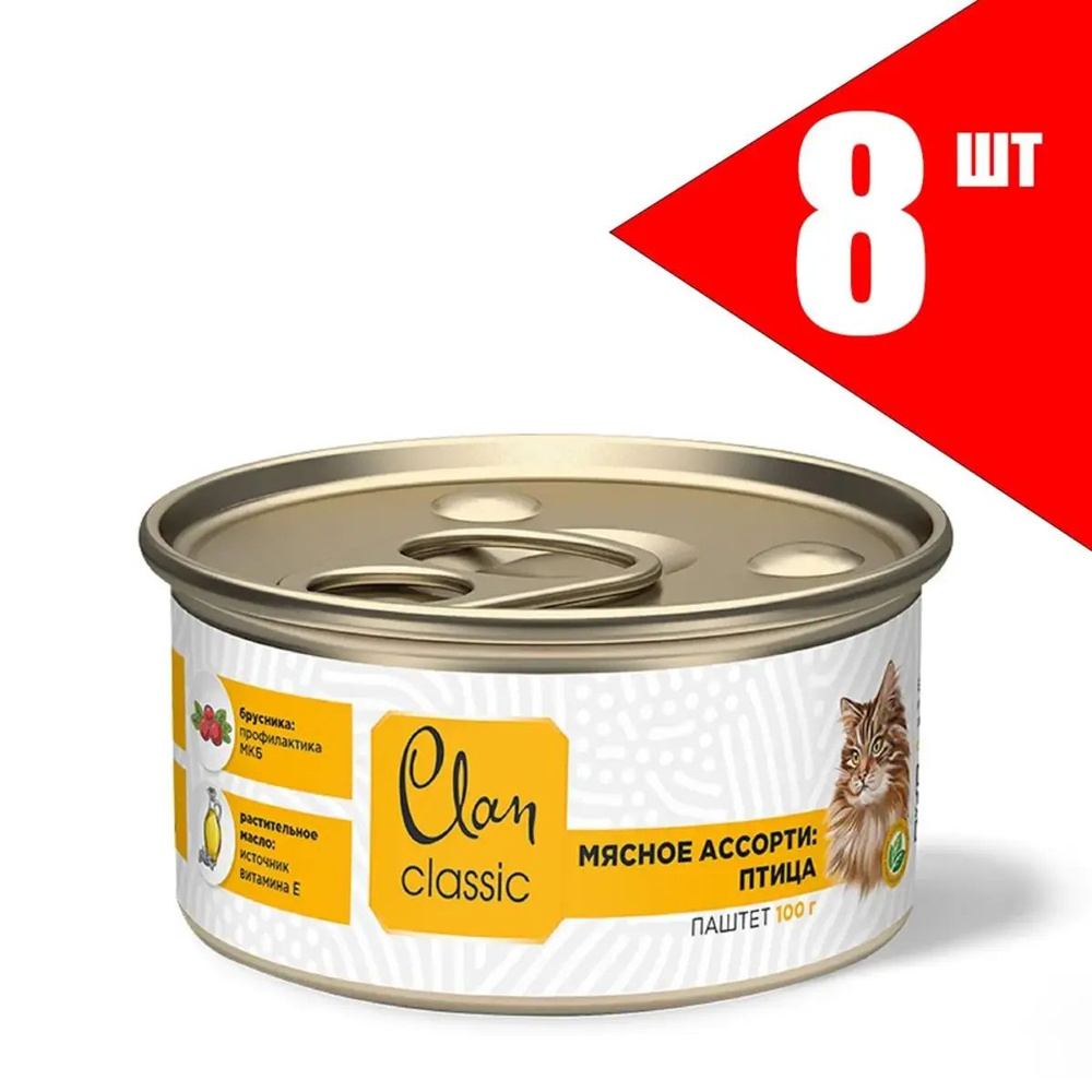 Clan CLASSIC конс. для кошек, Мясное ассорти с птицей, 100 г (уп 60 шт, ш/б 5 шт)  #1