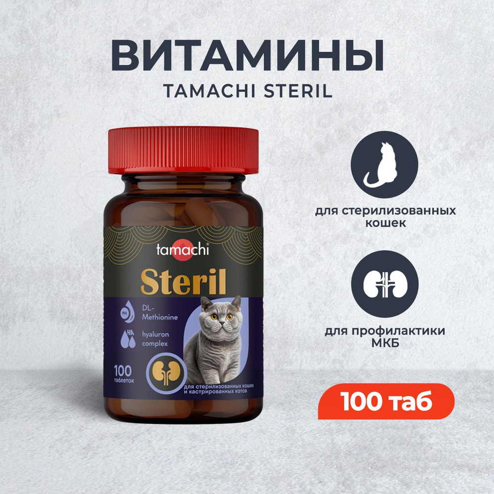 Tamachi Steril витамины для стерилизованных кошек - 100 таб. #1