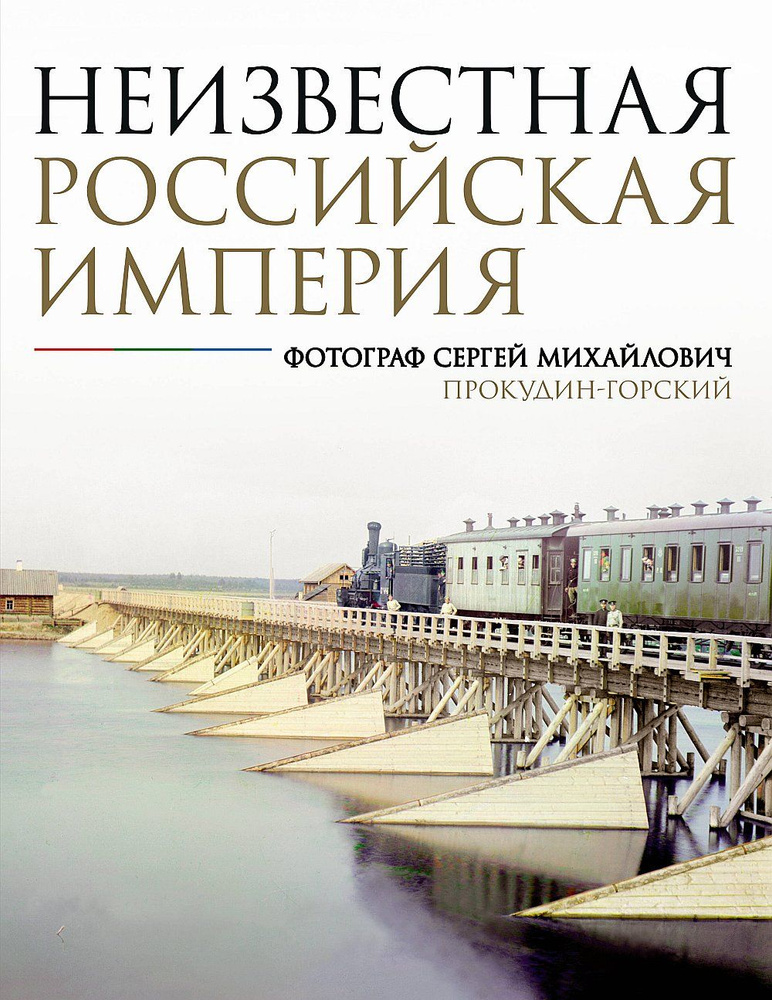 Неизвестная Российская империя. Фотограф Сергей Михайлович Прокудин-Горский | Прокудин-Горский Сергей #1