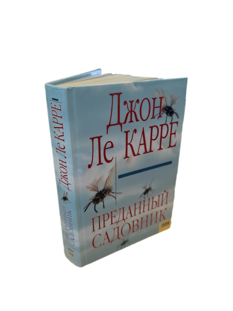 Верный садовник | Ле Карре Джон #1