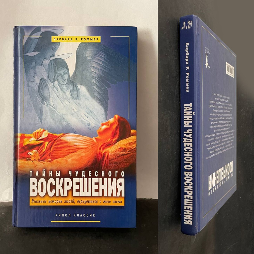 Роммер Б. Тайны чудесного воскрешения. Реальные истории людей, вернувшихся с того света | Роммер Барбара #1