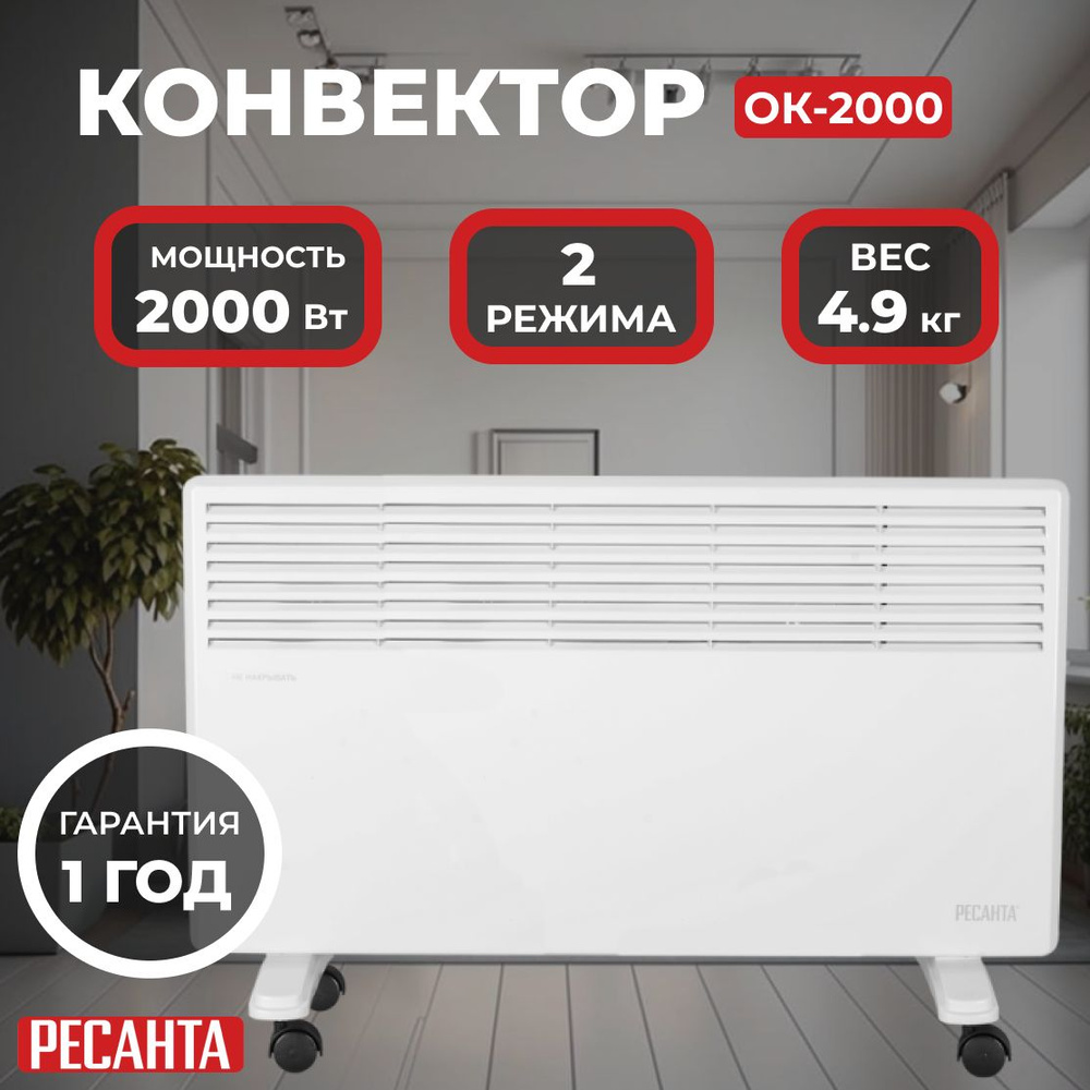 Конвектор ОК-2000 Ресанта/2000 Вт, 2 режима, 25 м, термостат, 4.9 кг  #1