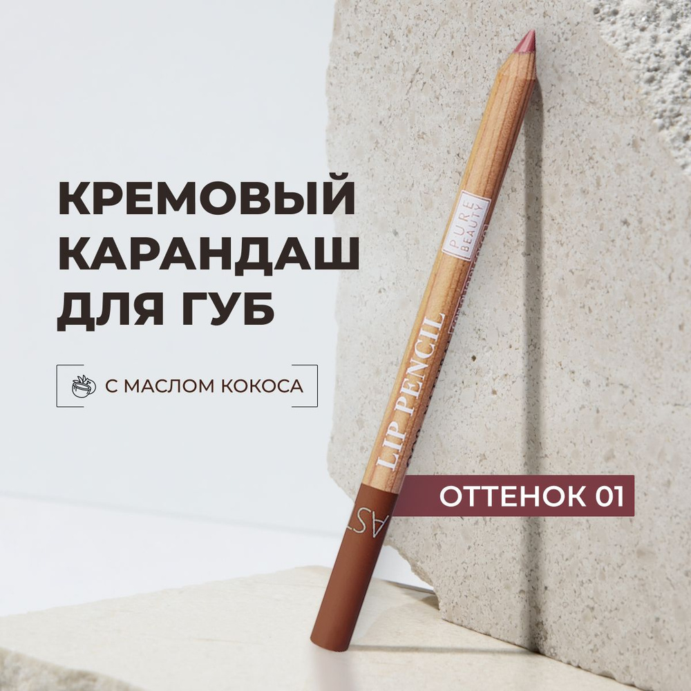 Astra Make-Up Карандаш для губ матовый т. 01 Pure Beauty #1