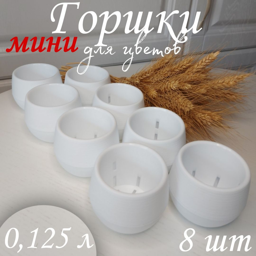 A&E shop Горшок для цветов, 7 см х 8 см х 8 см, 0.125 л, 8 шт #1