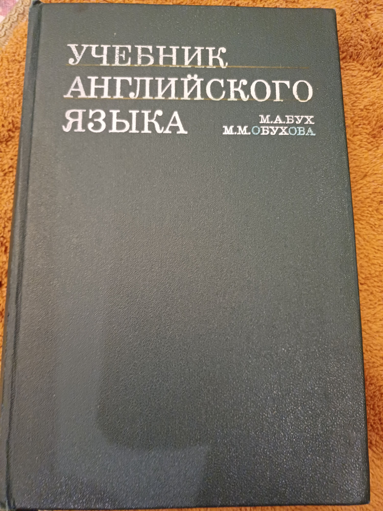 Учебник английского языка. Для Высших военных инженерных училищ . 1976 г.  #1