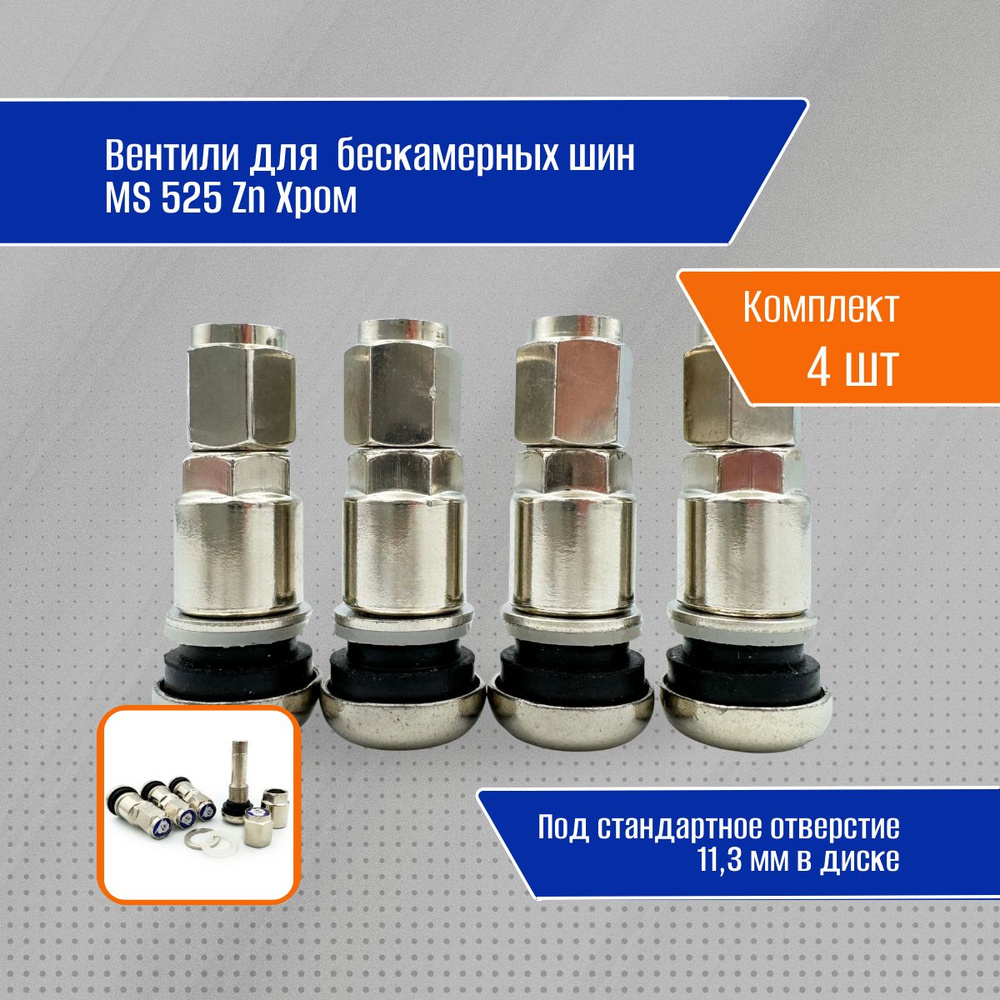 Вентили для бескамерных шин, разборный MS 525 Zn Хром , 4шт. #1