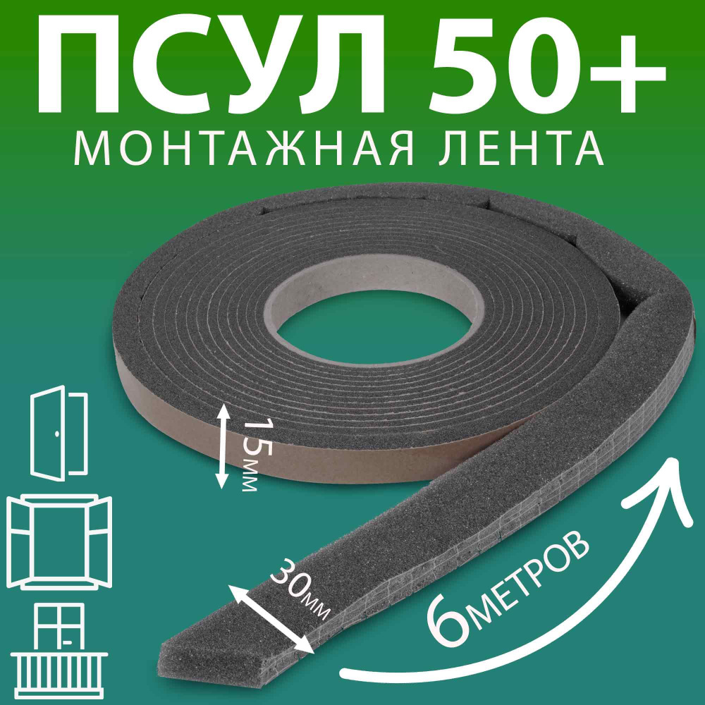 ПСУЛ 15х30 мм (6 метров, плотность 50+ Премиум), уплотнительная лента самоклеящаяся для дверей, окон, #1