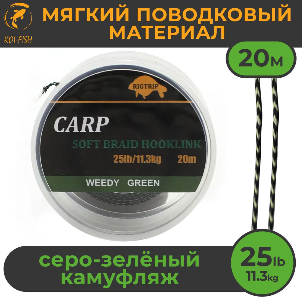 Мягкий поводковый материал 20м 25LB (11,3 кг) Зелёный камуфляж WEEDY GREEN для карповой ловли  #1