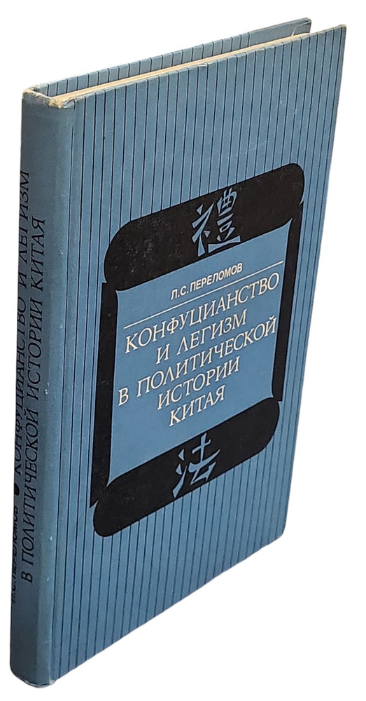 Конфуцианство и легизм в политической истории Китая | Переломов Леонард Сергеевич  #1