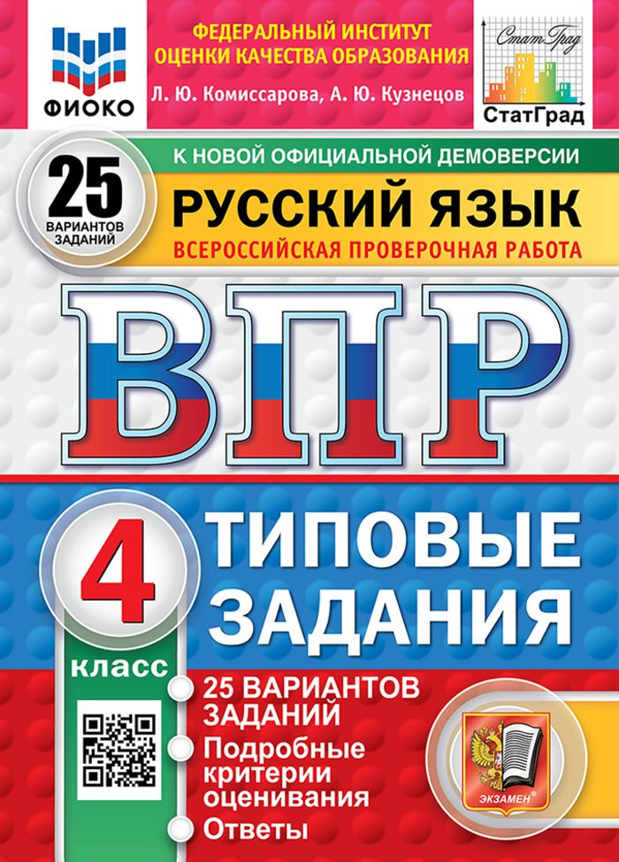 ВПР. Русский язык. 4 класс. Типовые задания. 25 вариантов #1