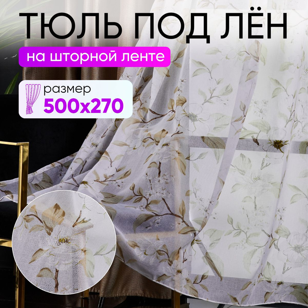 Тюль для комнаты высота 270 ширина 500 под лен /Шторы для кухни в гостиная в спальню в детскую комнату #1