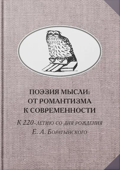 Поэзия мысли. От романтизма к современности. К 220-летию Е. А. Боратынского  #1