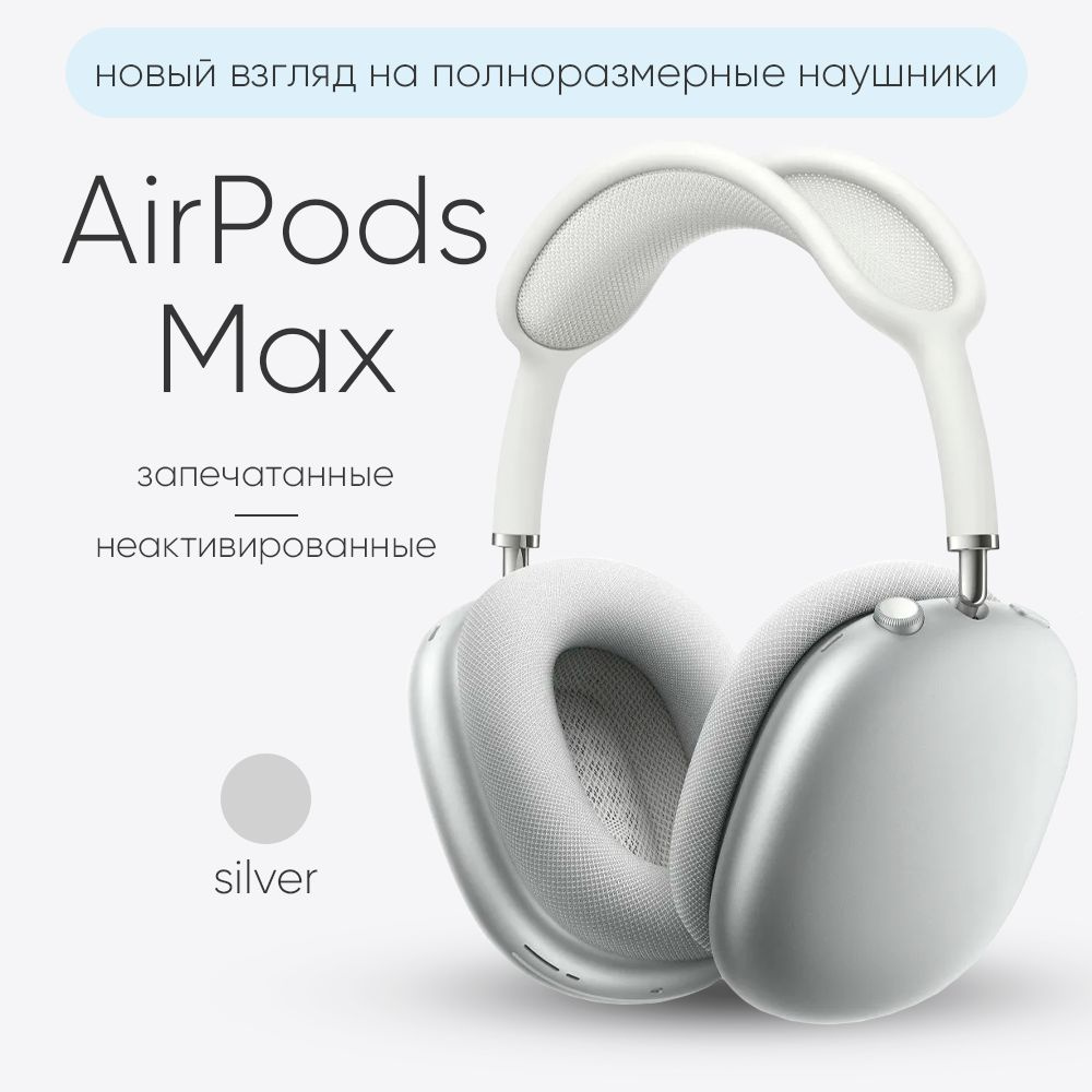 Беспроводные наушники Apple AirPods Max, серебристый #1