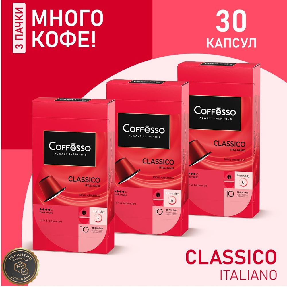 Кофе в капсулах Nespresso Coffesso Classico Italiano набор 3 упаковки x10шт  #1