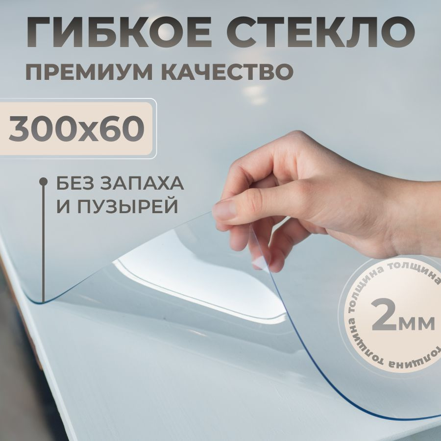 STEKLOOSTOL Гибкое стекло 60x300 см, толщина 2 мм #1