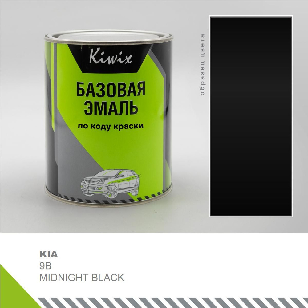 Подбор автоэмали на KIA 9B MIDNIGHT BLACK 1 кг. (эмали Kiwix) #1